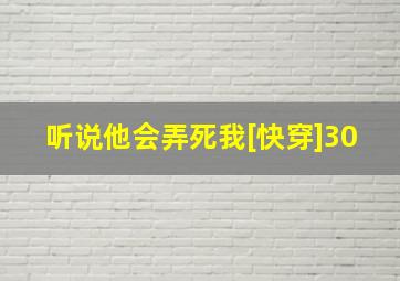 听说他会弄死我[快穿]30